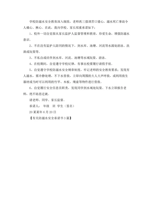 有关防溺水安全承诺书3篇.docx