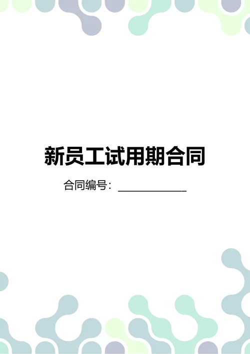 通用新员工试用期合同(民法典)