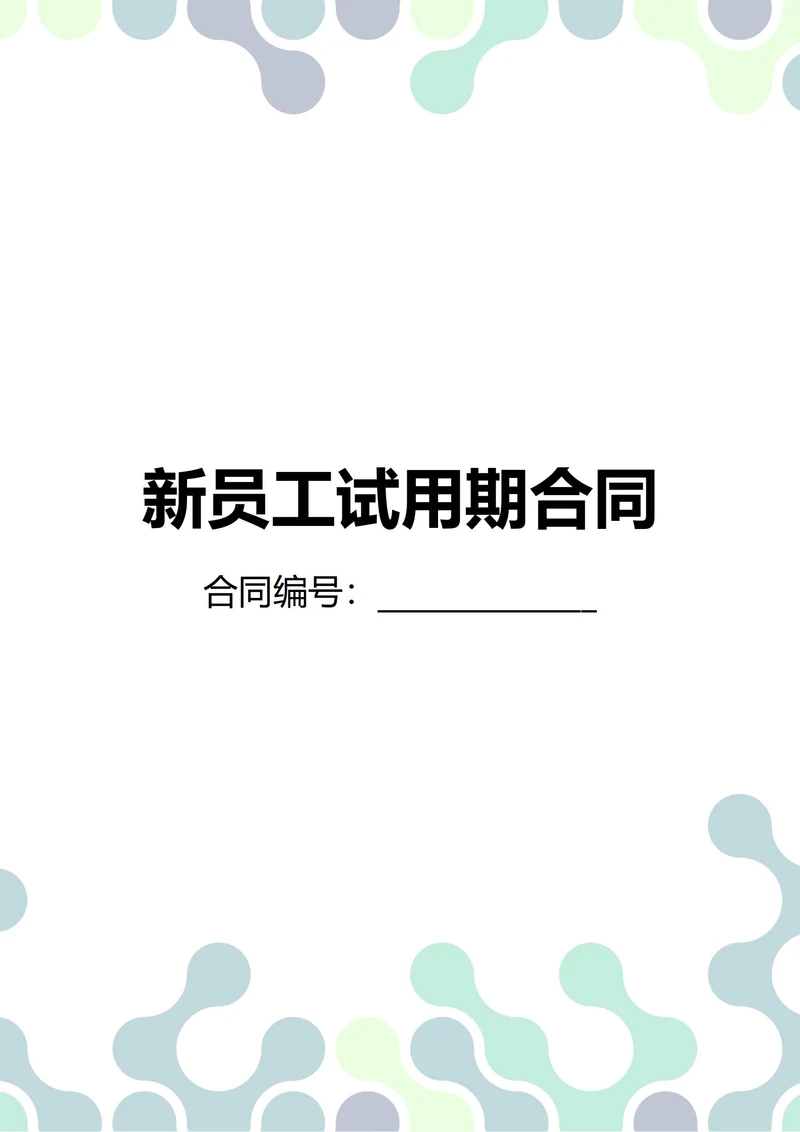 通用新员工试用期合同(民法典)