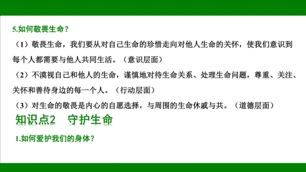统编版道德与法治七年级上册期末复习知识梳理  第四单元  生命的思考  课件(共33张PPT)