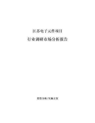 江苏电子元件项目行业调研市场分析报告