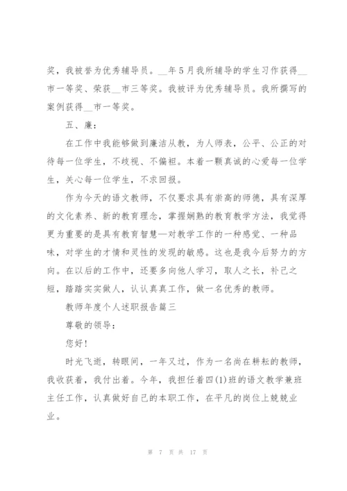 教师年度个人述职报告精彩模板.docx