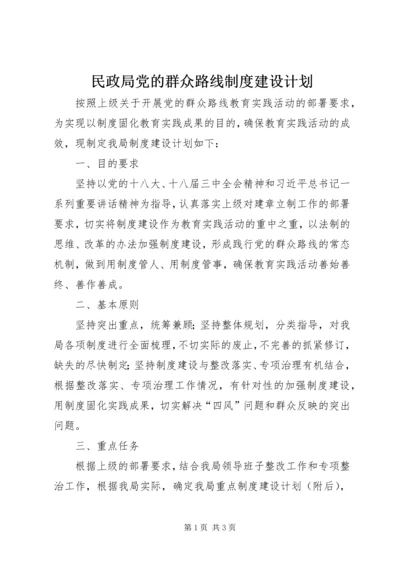 民政局党的群众路线制度建设计划.docx