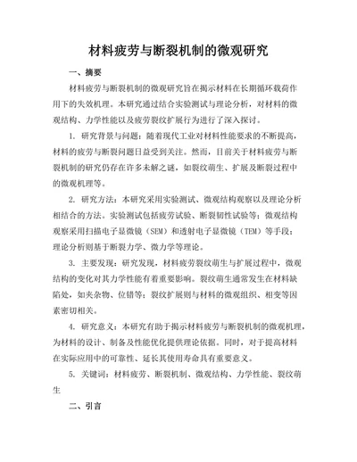 材料疲劳与断裂机制的微观研究