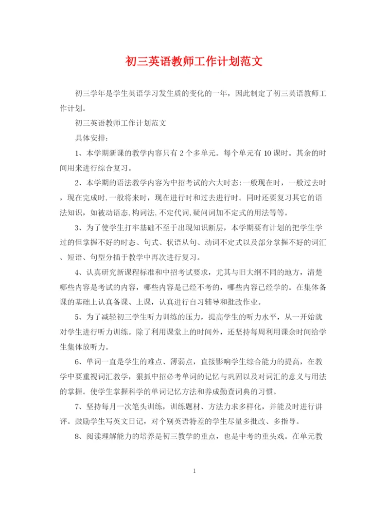 精编之初三英语教师工作计划范文.docx