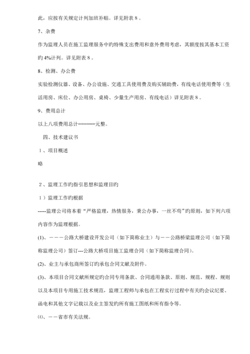 公路综合施工监理投优秀标书范本.docx