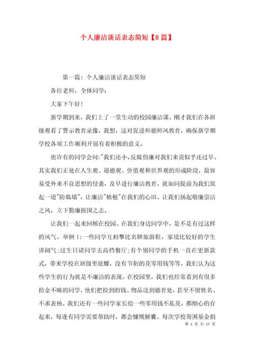 个人廉洁谈话表态简短【8篇】.docx