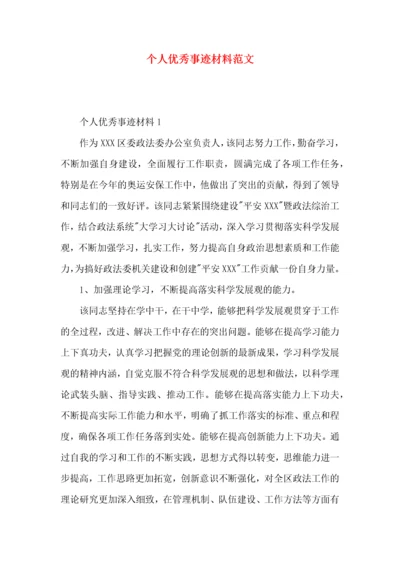 2022个人优秀事迹材料范文.docx