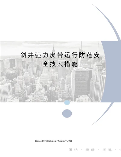 斜井强力皮带运行防范安全技术措施