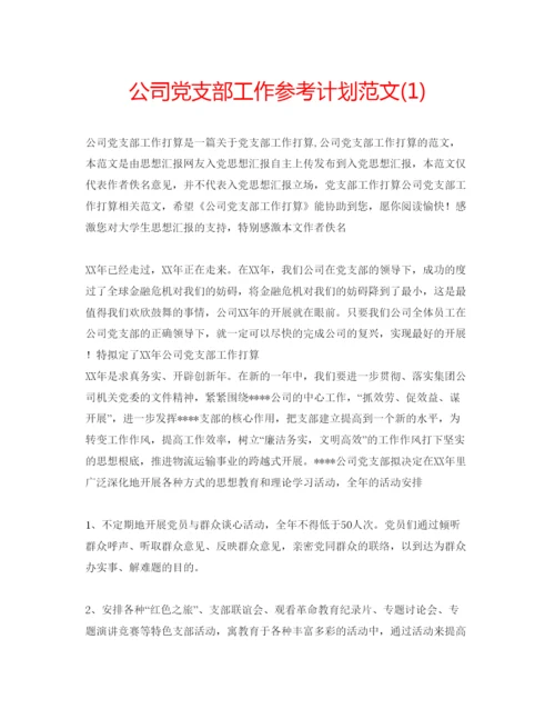 精编公司党支部工作参考计划范文1).docx