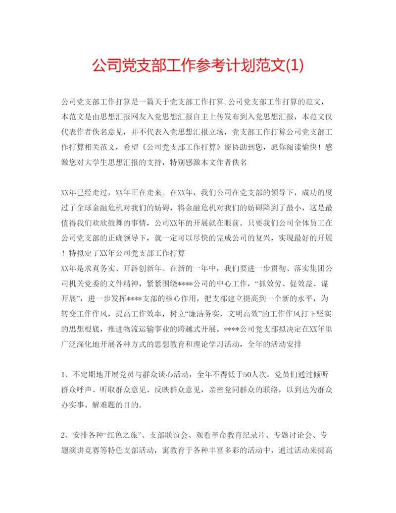 精编公司党支部工作参考计划范文1).docx