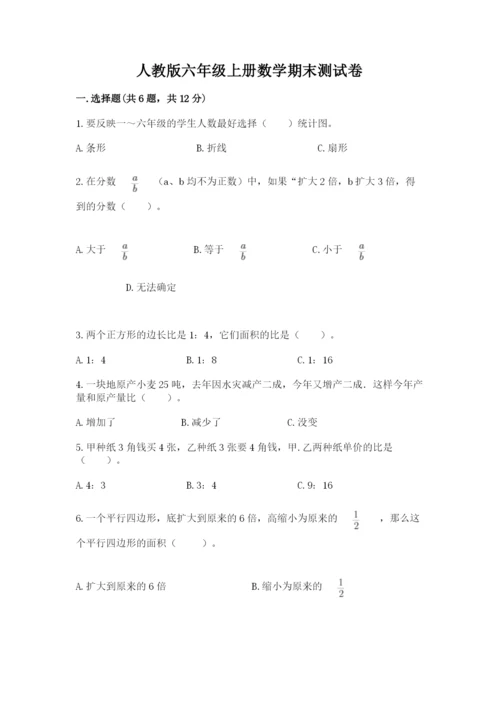 人教版六年级上册数学期末测试卷带答案（典型题）.docx