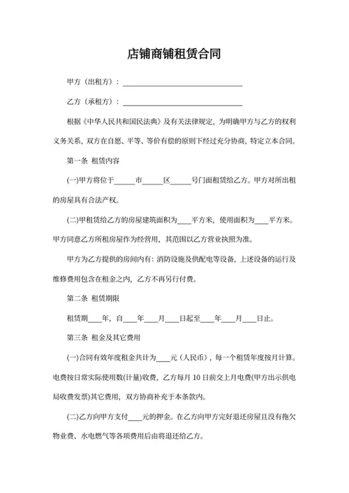 店铺商铺租赁合同