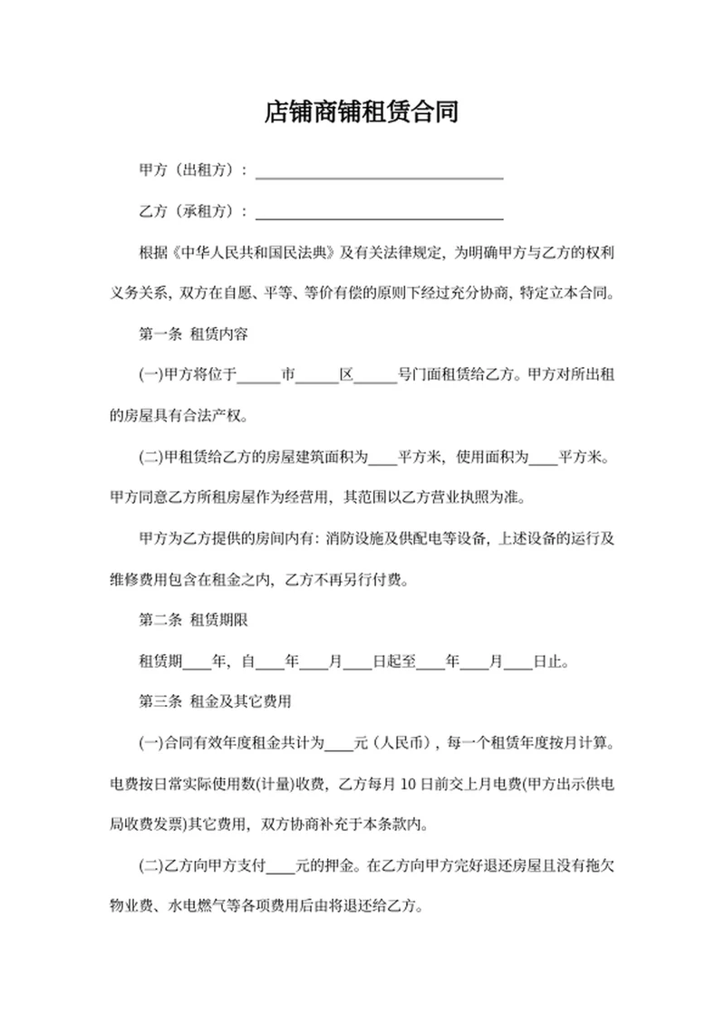 店铺商铺租赁合同