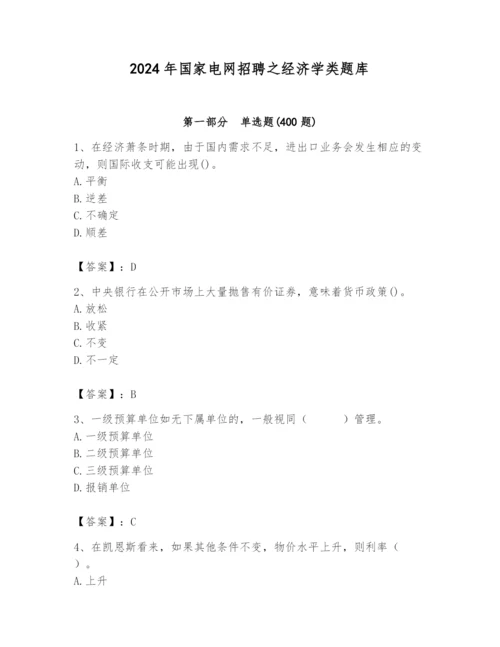 2024年国家电网招聘之经济学类题库精品【模拟题】.docx