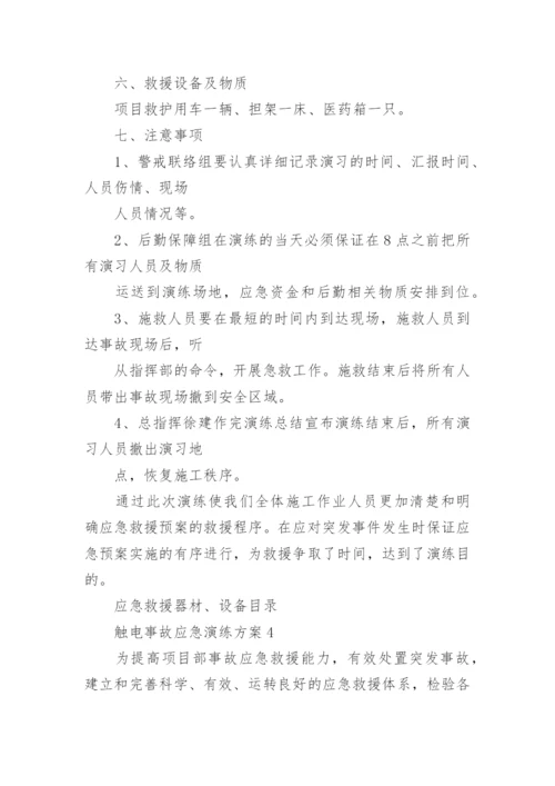 触电事故应急演练方案_3.docx