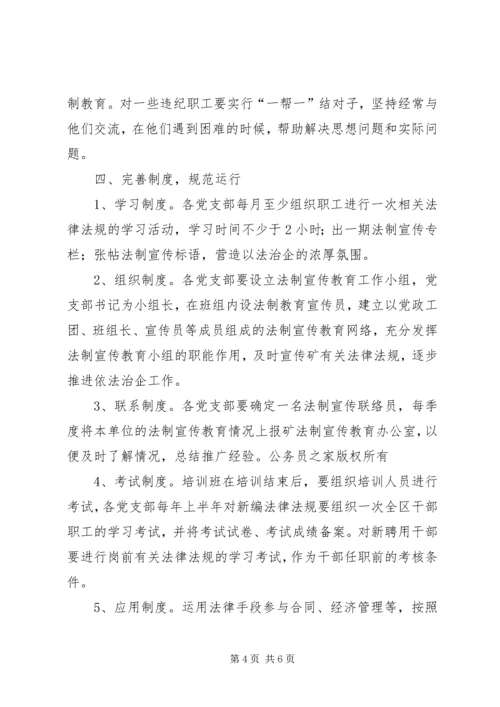 煤矿法制宣传教育工作计划.docx