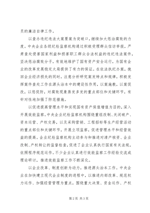 改进国有企业党风建设和反腐倡廉工作问题研究 (4).docx