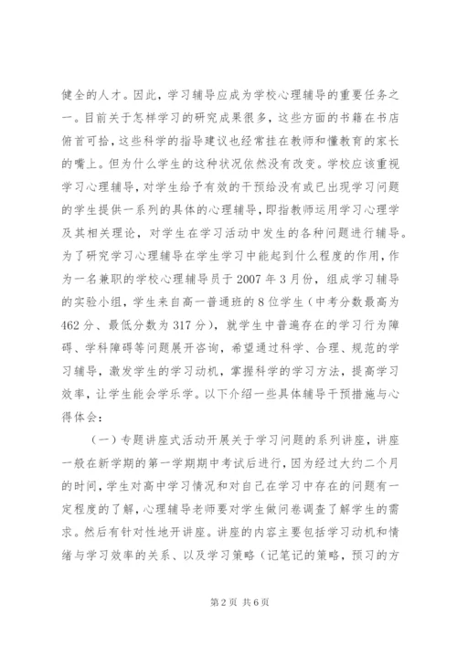 学习心理辅导的实践与探究.docx