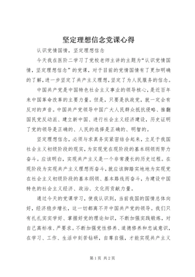 坚定理想信念党课心得.docx