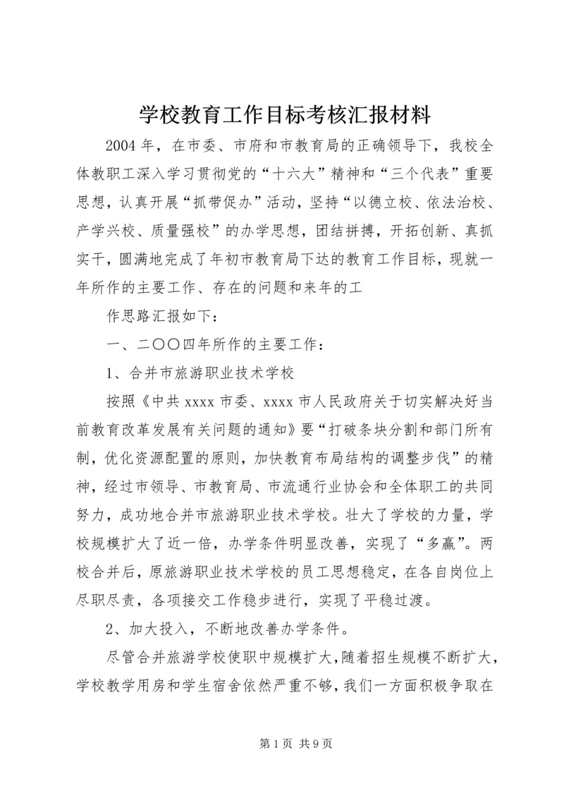 学校教育工作目标考核汇报材料 (3).docx