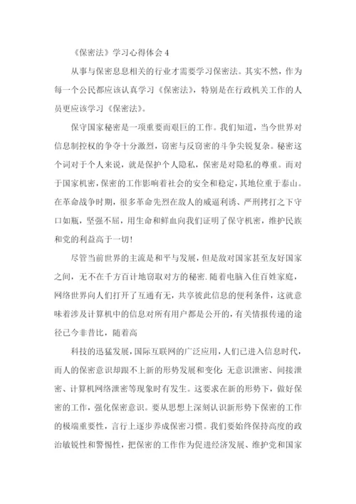 《保密法》学习心得体会范文5篇.docx