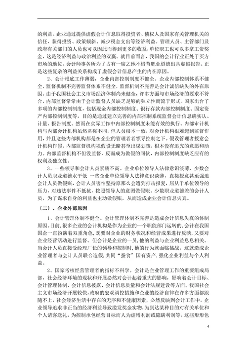 虚假会计信息产生原因及对策论文