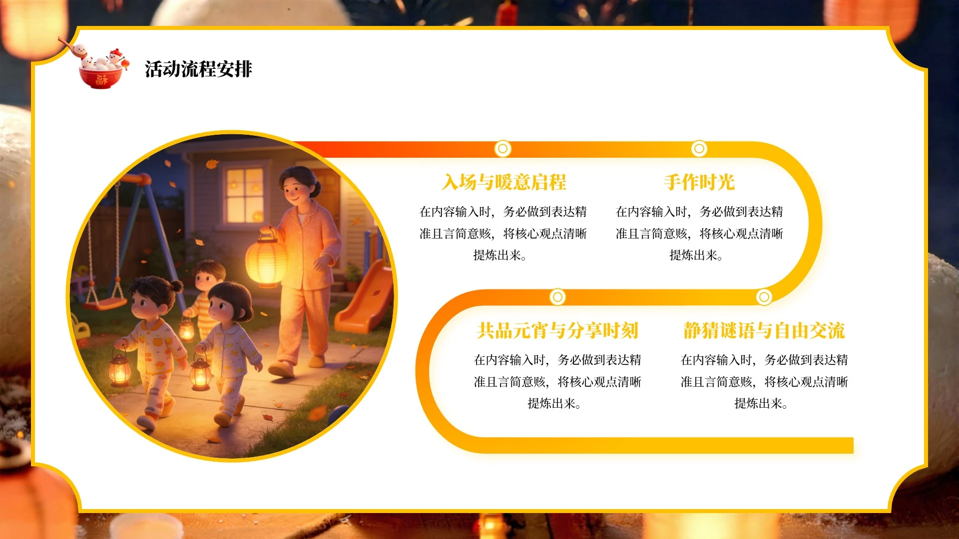 橙色简约风喜乐元宵节活动策划PPT单页