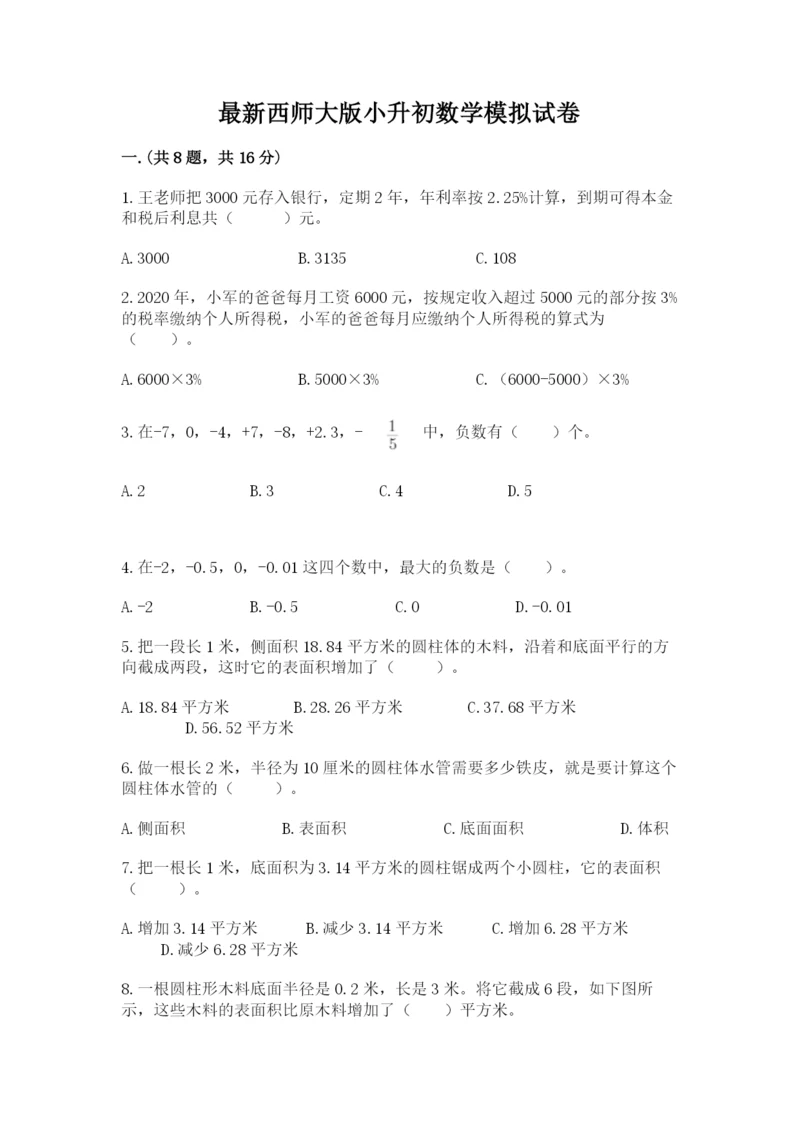 最新西师大版小升初数学模拟试卷【名师系列】.docx