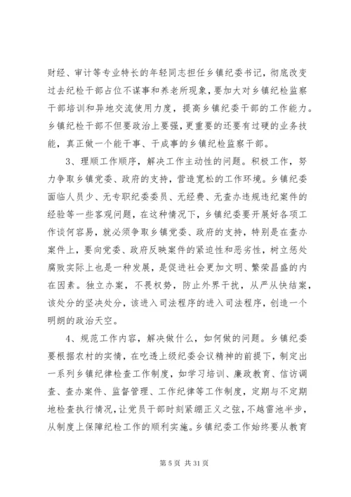 纪委调研报告4篇.docx