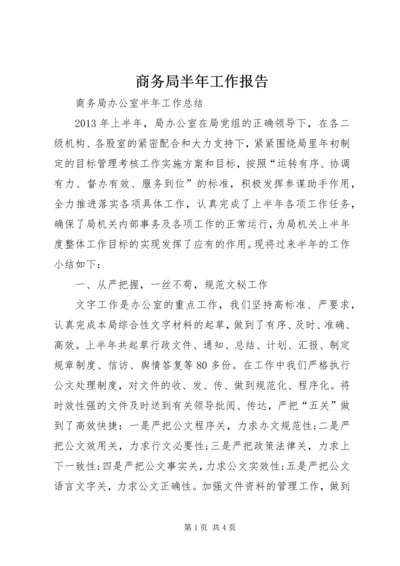 商务局半年工作报告 (4).docx