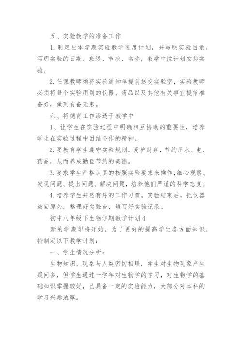 初中八年级下生物学期教学计划.docx