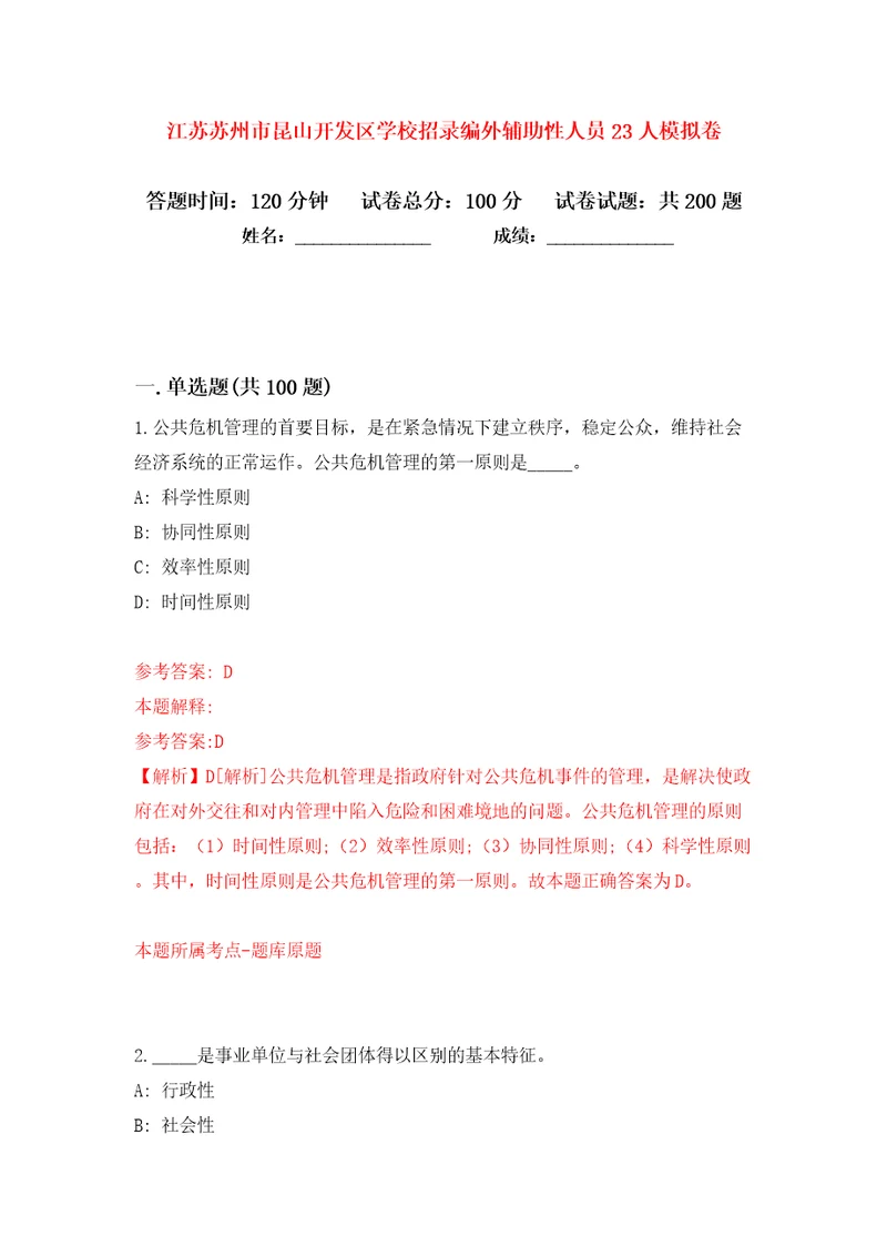 江苏苏州市昆山开发区学校招录编外辅助性人员23人模拟卷（第8次）