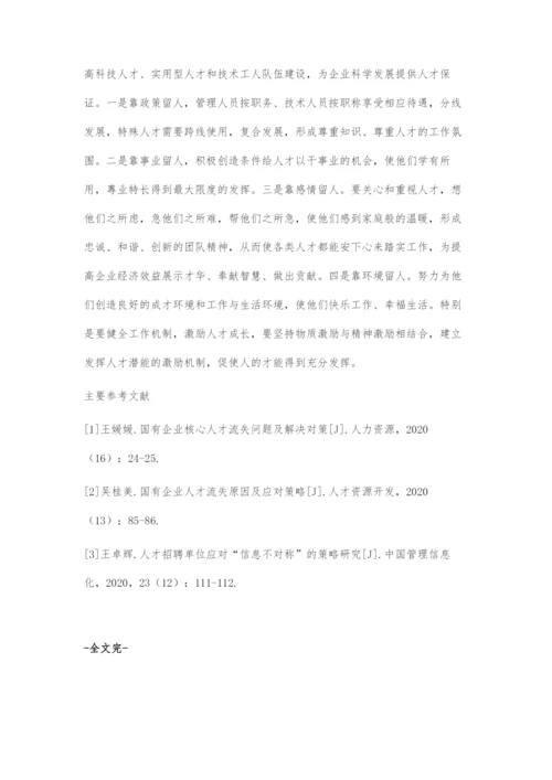 国有煤炭企业人才流失成因及改进对策.docx