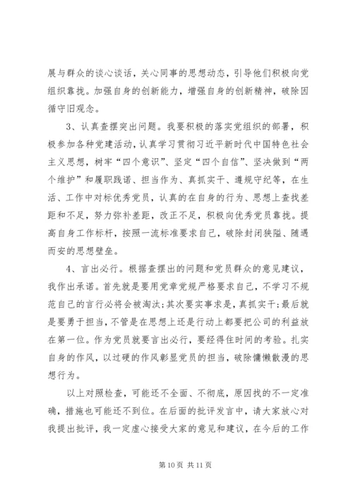 对照党章党规“十八个是否”检视检查剖析材料 (2).docx