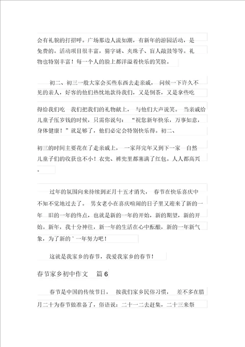 2021年实用的春节家乡初中作文汇编十篇