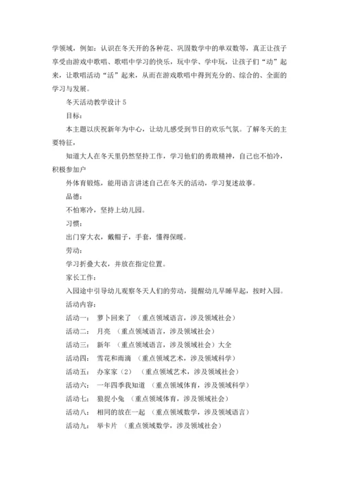 冬天活动教学设计.docx