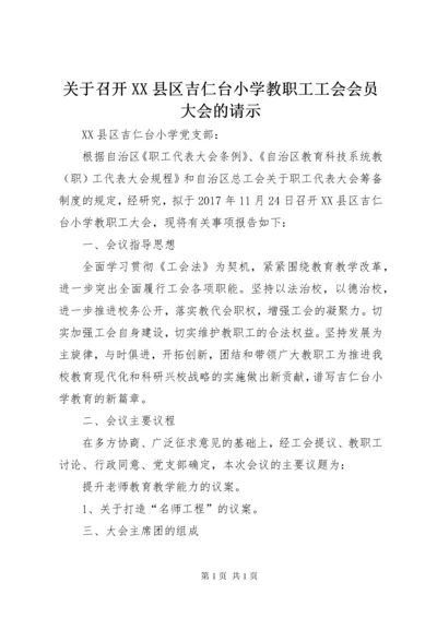 关于召开XX县区吉仁台小学教职工工会会员大会的请示.docx