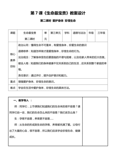 【核心素养目标】7.2 生命最宝贵 第二课时 爱护身体 珍惜生命 教案设计