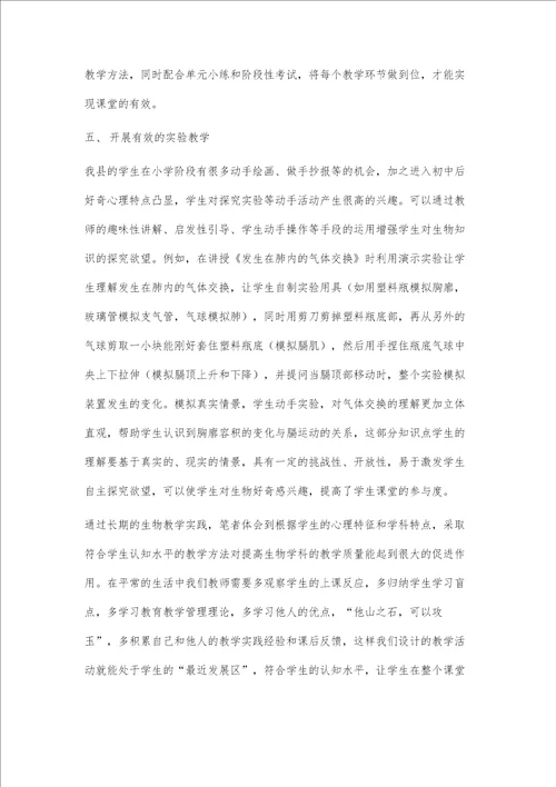 基于教学实践的初中生物有效课堂案例分析
