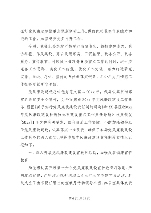 党风廉政建设总结优秀范文.docx