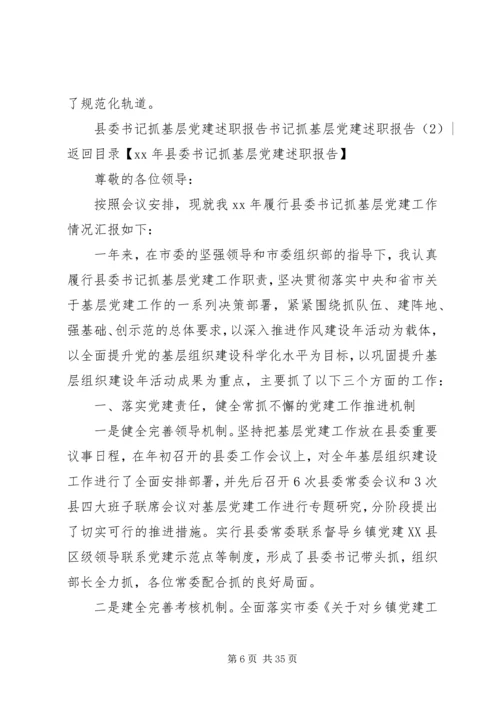 书记抓基层党建述职报告4篇.docx