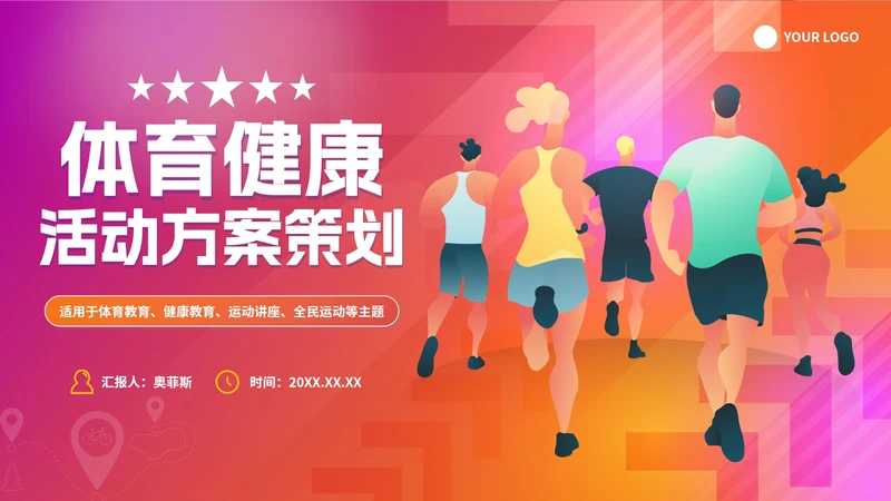 渐变简约扁平体育健康活动方案策划PPT模板