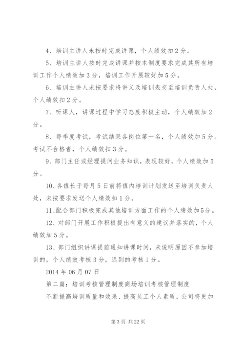 培训管理考核制度.docx