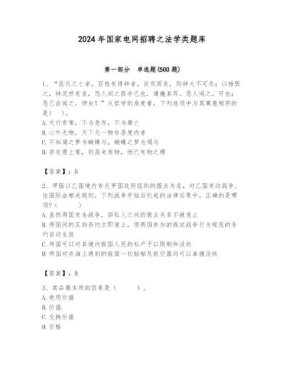 2024年国家电网招聘之法学类题库附参考答案（a卷）.docx