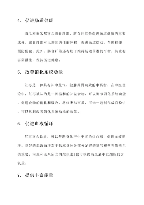 南瓜玉米红枣面粉饼的功效