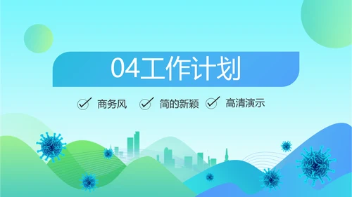 蓝色大气社区防疫工作汇报PPT