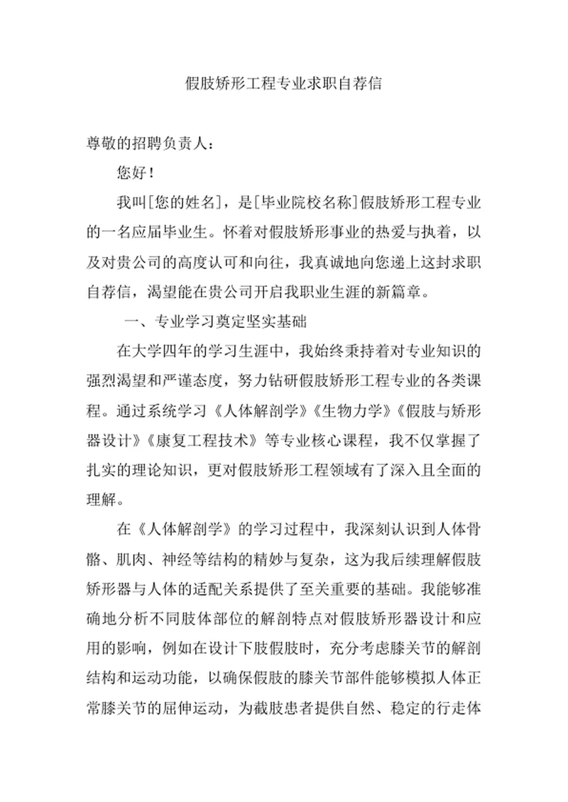 假肢矫形工程专业求职自荐信