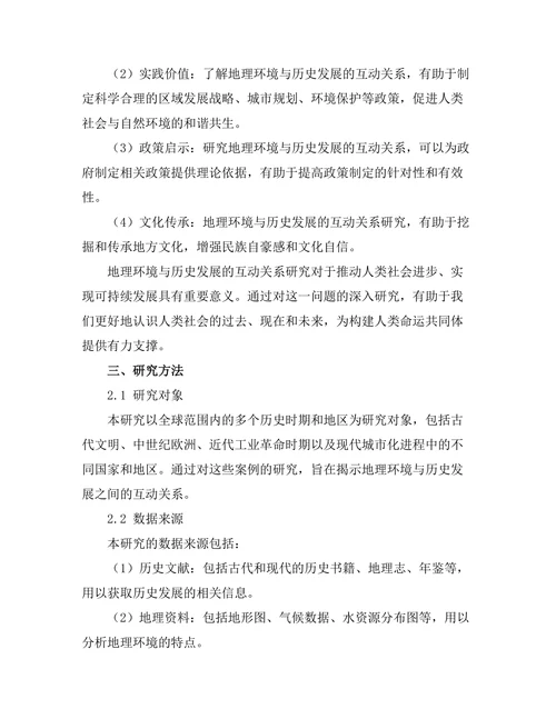 地理环境与历史发展的互动关系