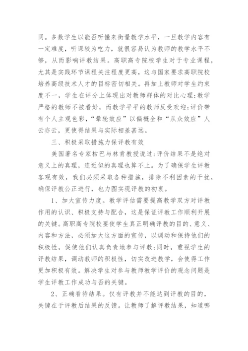 高职高专院校学生参与教师教学评价的问题探析的论文.docx